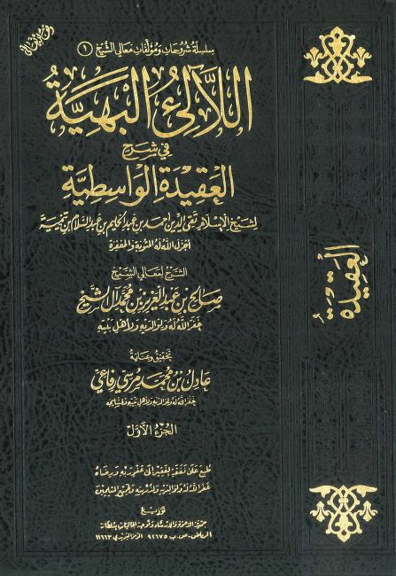اللآلئ البهية في شرح العقيدة الواسطية